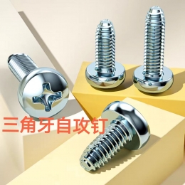三角自攻钉